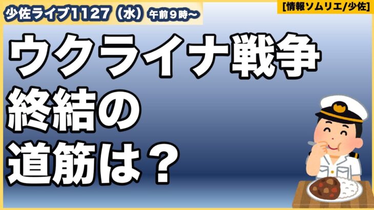 【ウクライナ戦争】【終結の道筋は？】米国バイデン政権からトランプ政権への移行でロシアは変わるか？ウクライナはどうなる？国際情勢ウォッチ【情報ソムリエ・少佐】【2024/11/27水】