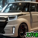 2025年 スズキ 新型 ワゴンR、新世代のデザインを採用！新型スペーシアで採用された、電動パーキングブレーキ採用期待！