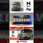 ついに登場！ホンダN-BOX JOYの魅力をカスタムと徹底比較！購入時の注意点は〇〇！#honda #nbox #joy