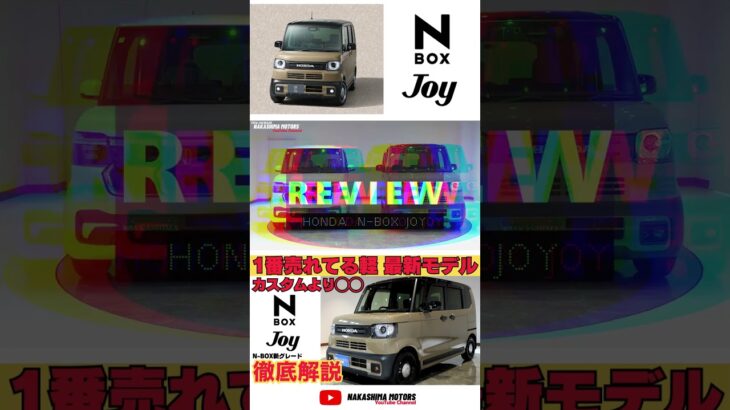 ついに登場！ホンダN-BOX JOYの魅力をカスタムと徹底比較！購入時の注意点は〇〇！#honda #nbox #joy