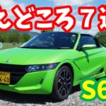 【ホンダ S660】萌えどころ７選！