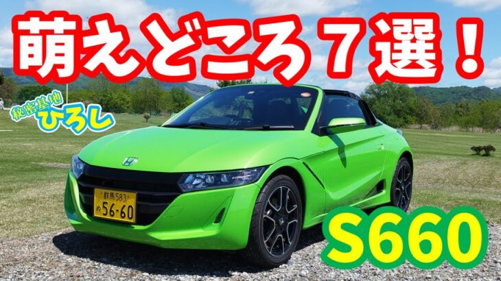 【ホンダ S660】萌えどころ７選！