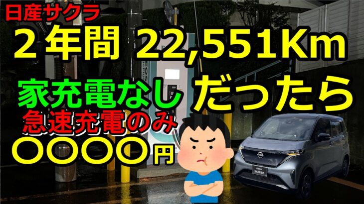 日産サクラ 2年間、外充電のみだったら充電料金、安いのは○○