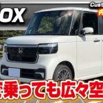 【新型N-BOXカスタム】軽自動車の最高傑作！？フルモデルチェンジして加速も車内空間も大幅に進化した…ホンダN-BOXカスタムの内外装を徹底レビュー！【Car Junkie】【カージャンキー】