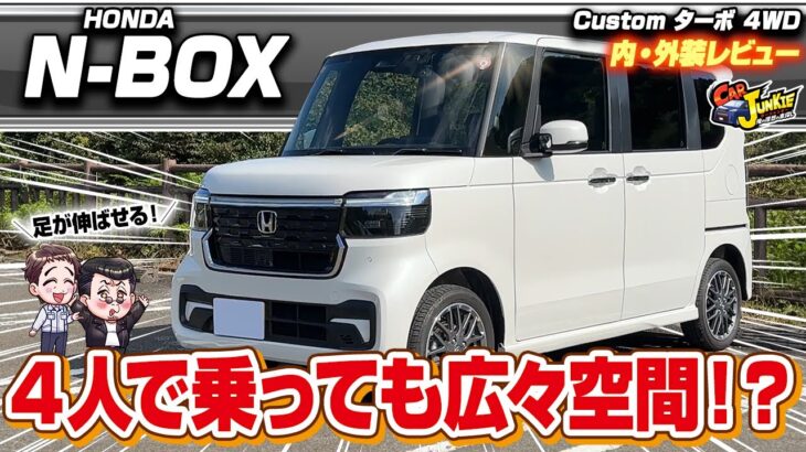 【新型N-BOXカスタム】軽自動車の最高傑作！？フルモデルチェンジして加速も車内空間も大幅に進化した…ホンダN-BOXカスタムの内外装を徹底レビュー！【Car Junkie】【カージャンキー】