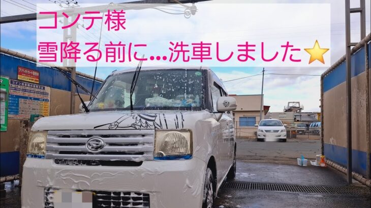 【ムーブコンテ🚙…˖⁺雪降る前に洗車！ピカピカ✨なりました🤭】@JTS18 #プレミア公開 #洗車 #ムーブコンテ #ダイハツ #車好き #車 #car