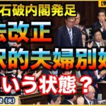 【第2次石破内閣誕生】【石破内閣の争点？】【選択的夫婦別姓？】【憲法改正はどうなってるの？】防衛省・自衛隊ウォッチ【情報ソムリエ・少佐】【2024/11/12火】