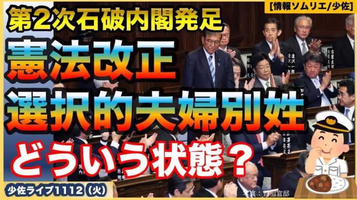 【第2次石破内閣誕生】【石破内閣の争点？】【選択的夫婦別姓？】【憲法改正はどうなってるの？】防衛省・自衛隊ウォッチ【情報ソムリエ・少佐】【2024/11/12火】