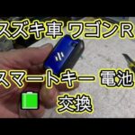 😄　スズキ車　スマートキー　🔋　電池　交換　方法　ＭＨ９５Ｓ　ワゴンＲ 　MH95S　SUZUKI Wagon R 　スズキ