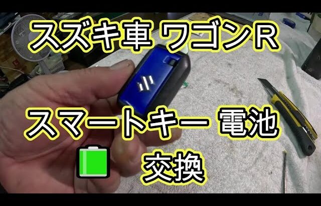 😄　スズキ車　スマートキー　🔋　電池　交換　方法　ＭＨ９５Ｓ　ワゴンＲ 　MH95S　SUZUKI Wagon R 　スズキ