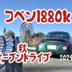 コペンl880k 秋オープンドライブ#コペン #l880k