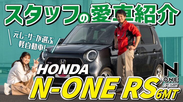 【HONDA N-ONE RS 6MT】レディバグスタッフの愛車紹介！元自動車競技部が選ぶ本格軽自動車！良い点も悪い点も紹介します！【車屋社員】