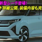 驚愕の進化！ダイハツ新型ムーヴ登場！全グレード詳細公開、装備内容も完全解禁！