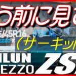 SAILUN ATREZZO ZSR【タイヤレビュー】激安5000円タイヤ【サーキット編】～サイルンTEST & REVIEW