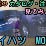 【MOVE】20年前のカタログ・注文書を見てみよう!