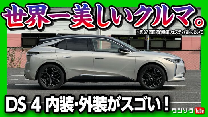 【世界一美しい車】小さな高級車「DS 4」試乗したら欲しくなった! 内装･外装が常識を超えてる! 静粛性が相当ヤバい! 惜しいのはアレだけ | DS 4 REVOLI E-TENSE PHEV