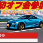 【HONDA S660】  初ミニオフ会参加　九州S660オーナーズクラブ大分の方々と遊んできますた(^▽^)/