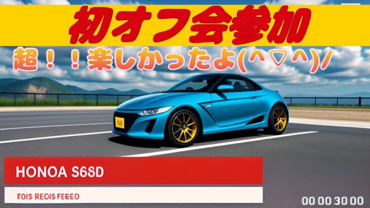 【HONDA S660】  初ミニオフ会参加　九州S660オーナーズクラブ大分の方々と遊んできますた(^▽^)/