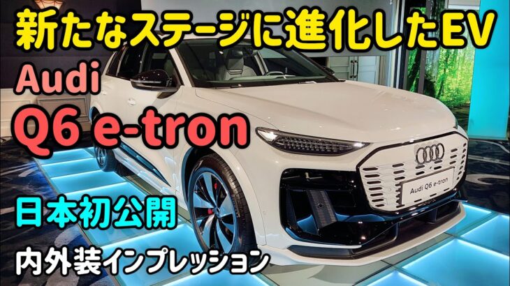 アウディ Q6 e-tron の内外装インプレッション　Audi  EV  SUV