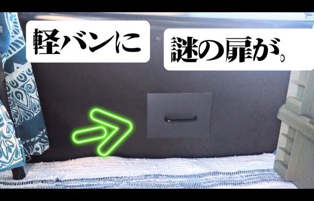 【新型アトレー】真実を追え！軽バン、バッグドアに謎の扉が！チャンネル登録が鍵となる🔑