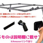 【ホンダN-VAN】イレクターパイプで天井収納作る