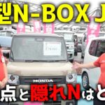 ホンダ新型N-BOX JOYをご紹介！「変更点と隠れNはどこ？」沖縄よなばる自動車の２人がお届けします