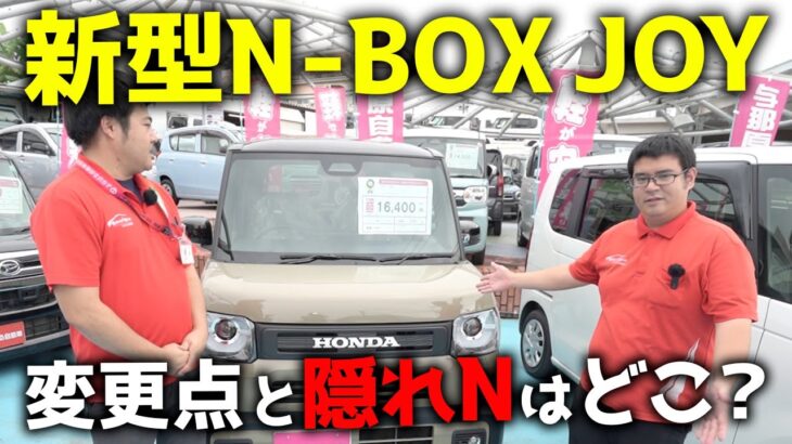 ホンダ新型N-BOX JOYをご紹介！「変更点と隠れNはどこ？」沖縄よなばる自動車の２人がお届けします