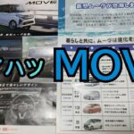 【ダイハツ/MOVE】さよならなんてしたくない😭