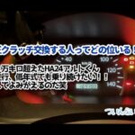 １６万㎞オーバーHA24アルト車検とクラッチ交換のお話（自己満足でもいい好きだからね）