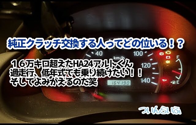 １６万㎞オーバーHA24アルト車検とクラッチ交換のお話（自己満足でもいい好きだからね）