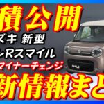 【新型車】スズキ ワゴンRスマイル見積公開＆最新情報まとめ！！先行予約も開始されていて納期情報も紹介！！装備充実して価格大幅UP！？