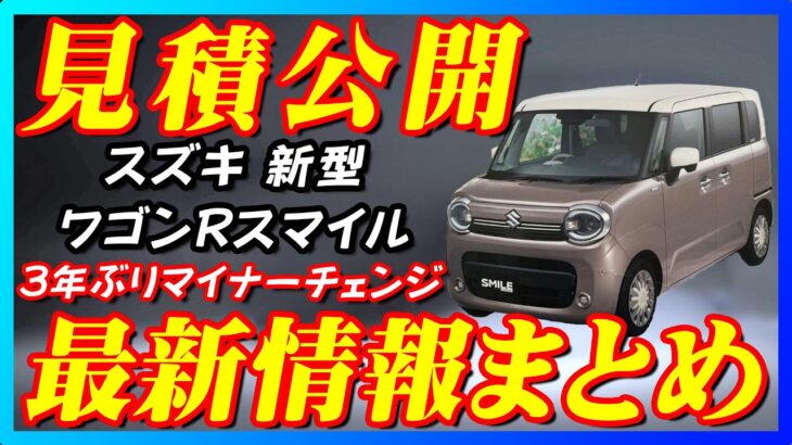 【新型車】スズキ ワゴンRスマイル見積公開＆最新情報まとめ！！先行予約も開始されていて納期情報も紹介！！装備充実して価格大幅UP！？