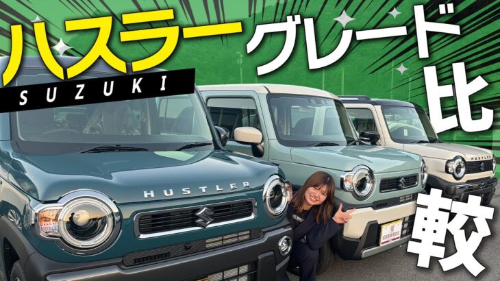 【現行モデル】人気の軽自動車SUV ハスラーのグレードを徹底比較！選ぶべきはどれ？