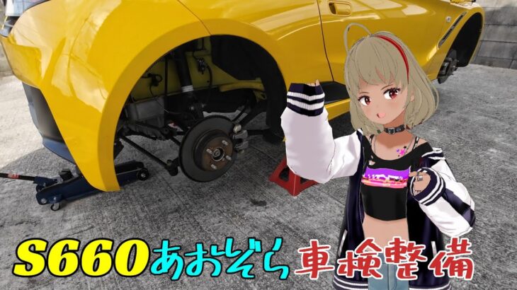 【S660】もうすぐ車検なので、車検整備してみた！今回は、車も大好きモト娘ちゃんですよ！