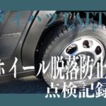 【ダイハツタフト】タイヤ脱落事故防止