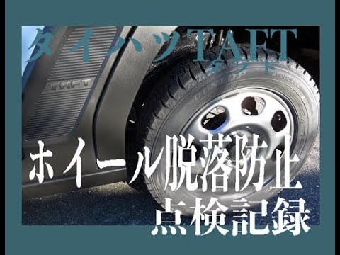 【ダイハツタフト】タイヤ脱落事故防止