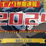 【HONDA S660】9th All Kyushu Off Meeting (全九オフ)に、初参加して来ました。2024.11.23