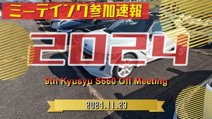 【HONDA S660】9th All Kyushu Off Meeting (全九オフ)に、初参加して来ました。2024.11.23