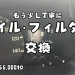 【アトレー】もう少し丁寧にオイル･フィルター交換