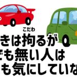 車好きは拘るが、そうでも無い人は1ミリも気にしていない事