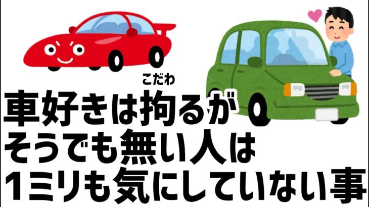 車好きは拘るが、そうでも無い人は1ミリも気にしていない事