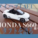 【ダイハツタフト】HONDA S660乗りがタフトを語る