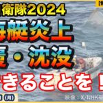 【転覆・沈没】【掃海艇「うくしま」炎上】【海上自衛隊】これまでの経緯と掃海艇の位置付け・最優先事項とは？火災止まず！訓練中に出火？防衛省・自衛隊ウォッチ【情報ソムリエ・少佐】【2024/11/11月】