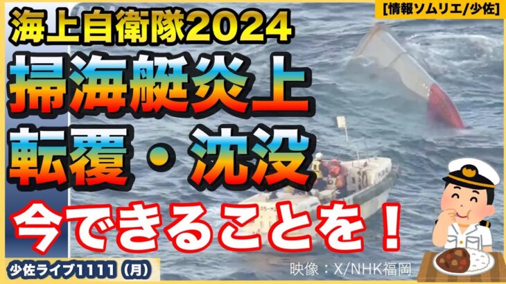 【転覆・沈没】【掃海艇「うくしま」炎上】【海上自衛隊】これまでの経緯と掃海艇の位置付け・最優先事項とは？火災止まず！訓練中に出火？防衛省・自衛隊ウォッチ【情報ソムリエ・少佐】【2024/11/11月】