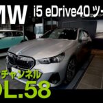 【アルコンチャンネルVOL58】BMW NEW 5シリーズツーリング試乗インプレッション　レビュー