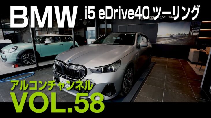 【アルコンチャンネルVOL58】BMW NEW 5シリーズツーリング試乗インプレッション　レビュー