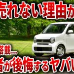 ホンダ涙目ww 全く売れなくてオワコン化…NBOXの劣化版で批判殺到した軽の末路【ゆっくり解説】