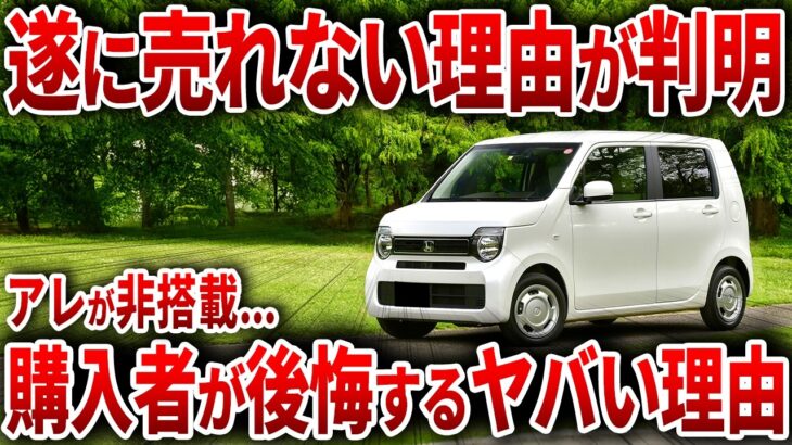 ホンダ涙目ww 全く売れなくてオワコン化…NBOXの劣化版で批判殺到した軽の末路【ゆっくり解説】