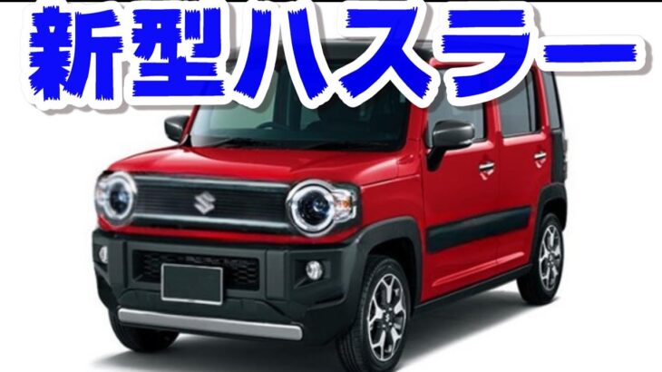 【スズキ新型ハスラー】フルモデルチェンジ最新情報