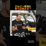 感情的に欲しくなるジムニー